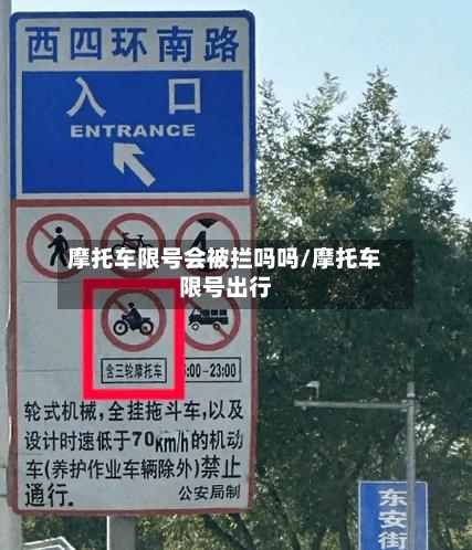 摩托车限号会被拦吗吗/摩托车限号出行