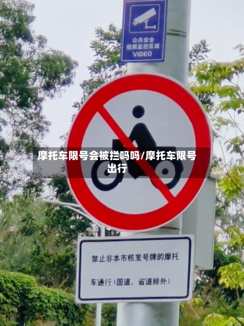 摩托车限号会被拦吗吗/摩托车限号出行