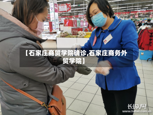 【石家庄商贸学院确诊,石家庄商务外贸学院】