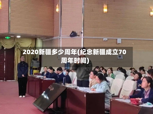 2020新疆多少周年(纪念新疆成立70周年时间)