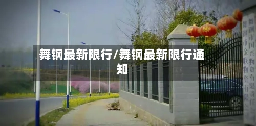 舞钢最新限行/舞钢最新限行通知