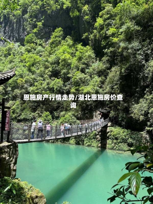 恩施房产行情走势/湖北恩施房价查询