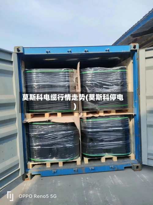 莫斯科电缆行情走势(莫斯科停电)