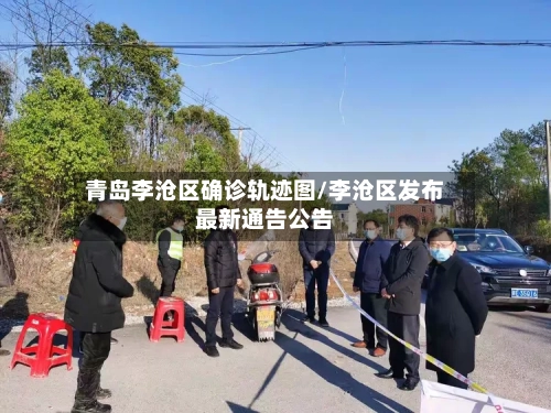 青岛李沧区确诊轨迹图/李沧区发布最新通告公告