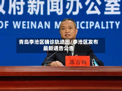 青岛李沧区确诊轨迹图/李沧区发布最新通告公告