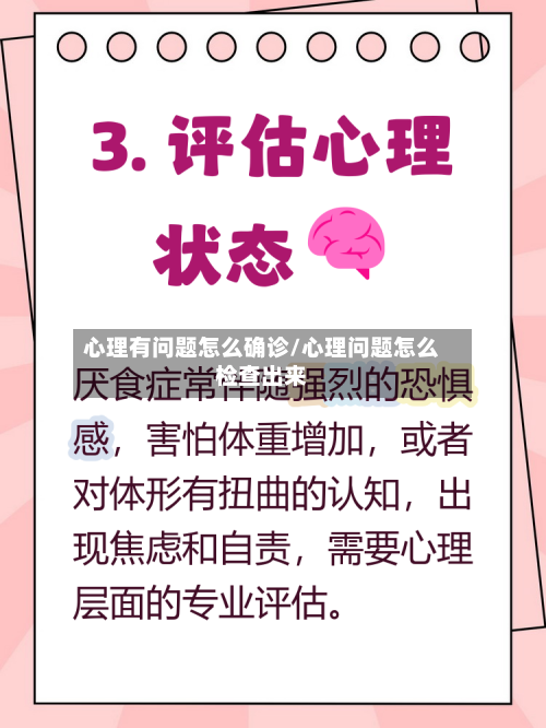 心理有问题怎么确诊/心理问题怎么检查出来