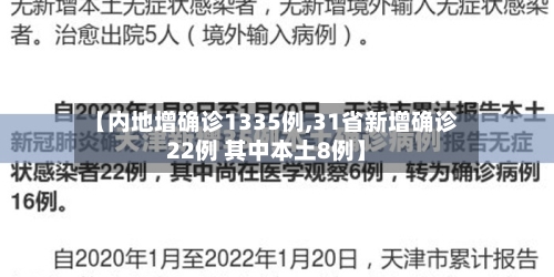 【内地增确诊1335例,31省新增确诊22例 其中本土8例】