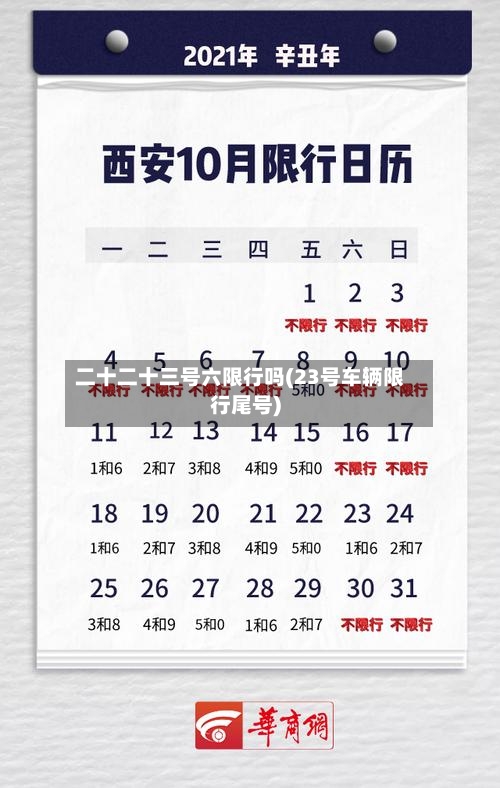 二十二十三号六限行吗(23号车辆限行尾号)