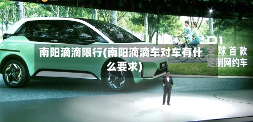 南阳滴滴限行(南阳滴滴车对车有什么要求)