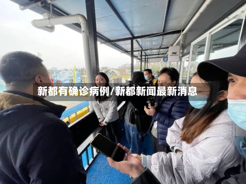 新都有确诊病例/新都新闻最新消息