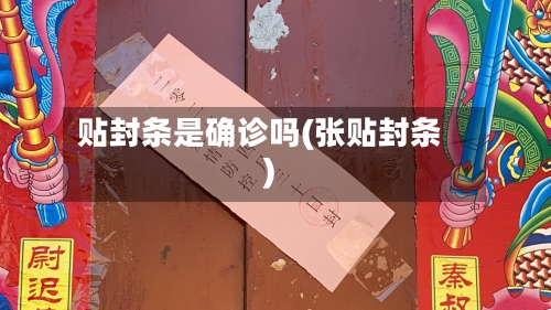 贴封条是确诊吗(张贴封条)