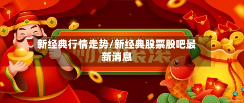 新经典行情走势/新经典股票股吧最新消息