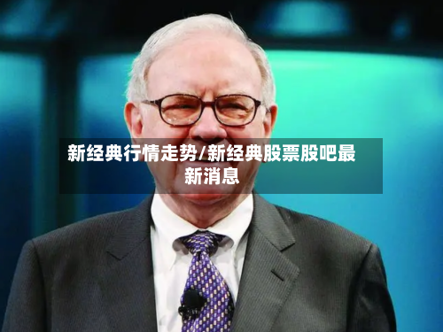 新经典行情走势/新经典股票股吧最新消息