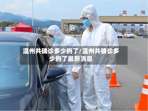 温州共确诊多少例了/温州共确诊多少例了最新消息