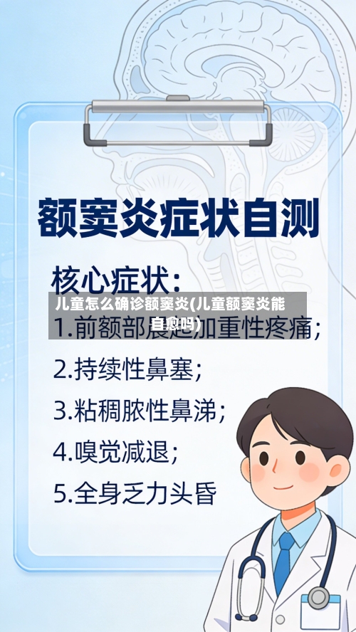 儿童怎么确诊额窦炎(儿童额窦炎能自愈吗)