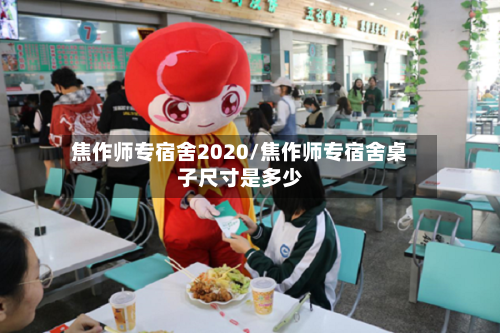 焦作师专宿舍2020/焦作师专宿舍桌子尺寸是多少