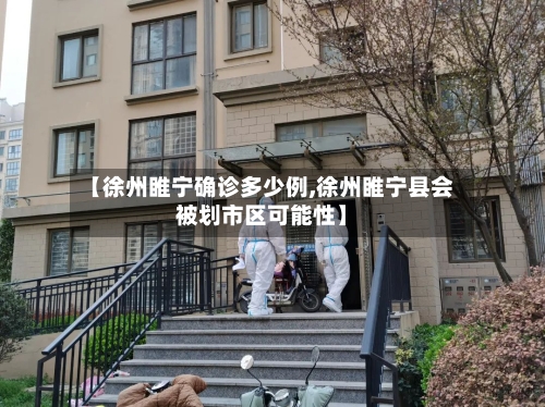【徐州睢宁确诊多少例,徐州睢宁县会被划市区可能性】