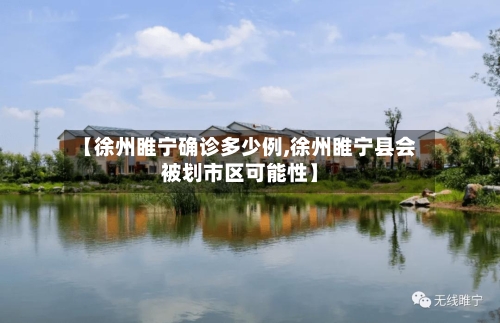 【徐州睢宁确诊多少例,徐州睢宁县会被划市区可能性】