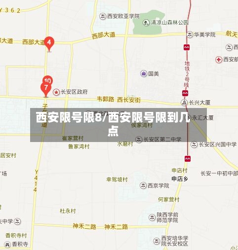 西安限号限8/西安限号限到几点