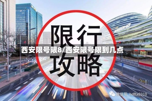 西安限号限8/西安限号限到几点