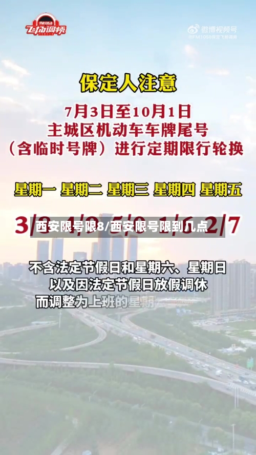 西安限号限8/西安限号限到几点