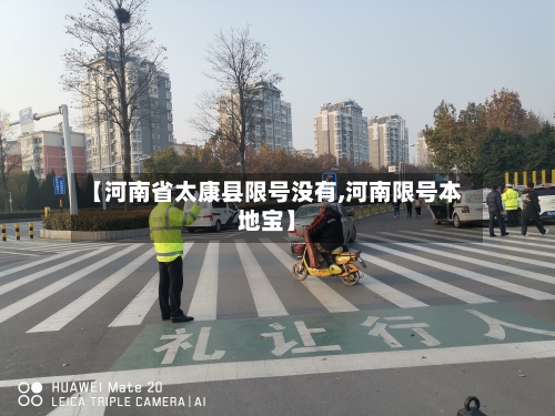 【河南省太康县限号没有,河南限号本地宝】
