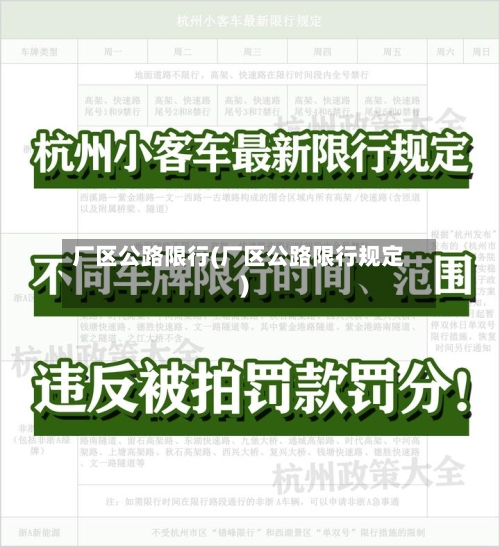 厂区公路限行(厂区公路限行规定)