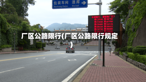 厂区公路限行(厂区公路限行规定)