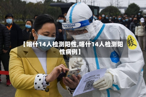 【喀什14人检测阳性,喀什14人检测阳性病例】