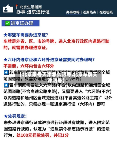 【北京限号天津怎么限号,北京车牌天津限号】