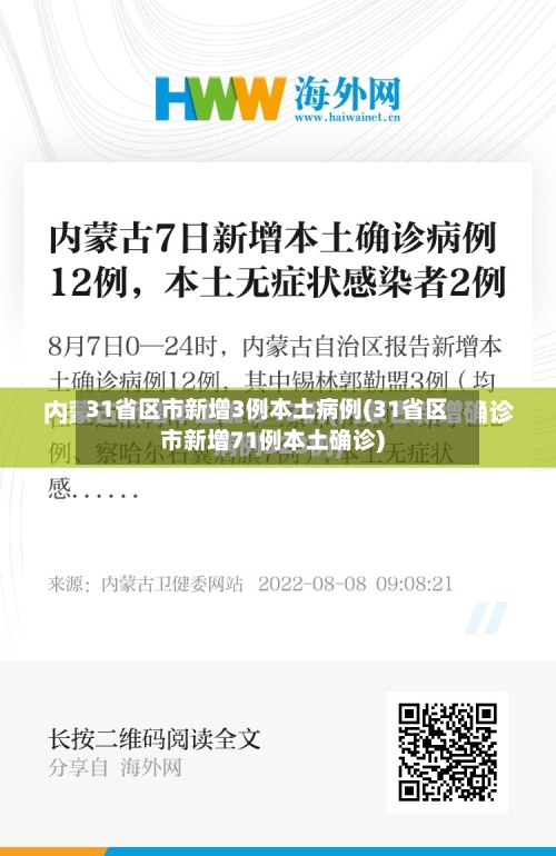 31省区市新增3例本土病例(31省区市新增71例本土确诊)
