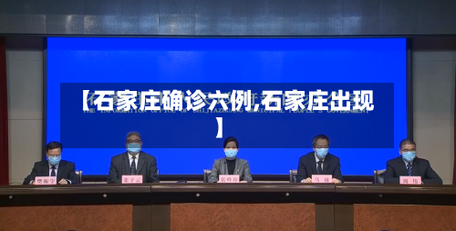 【石家庄确诊六例,石家庄出现】