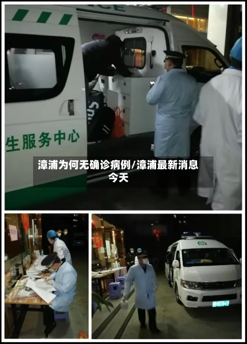漳浦为何无确诊病例/漳浦最新消息今天