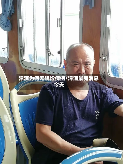 漳浦为何无确诊病例/漳浦最新消息今天