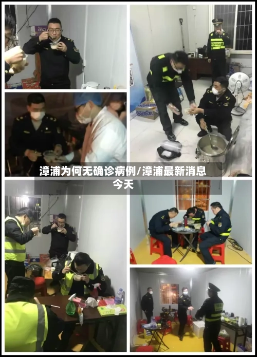 漳浦为何无确诊病例/漳浦最新消息今天