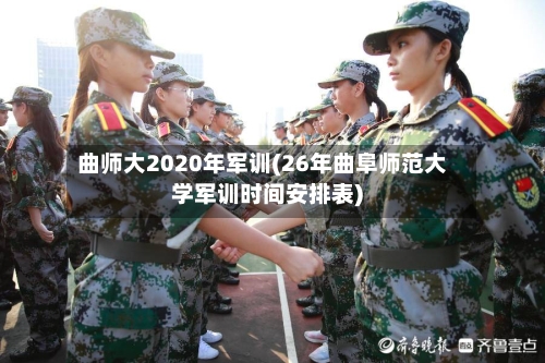 曲师大2020年军训(26年曲阜师范大学军训时间安排表)