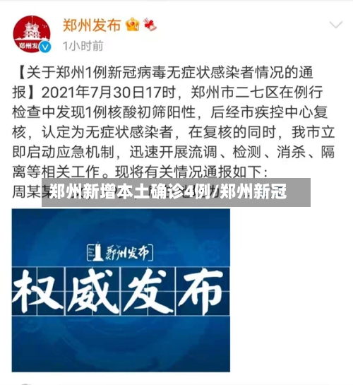 郑州新增本土确诊4例/郑州新冠