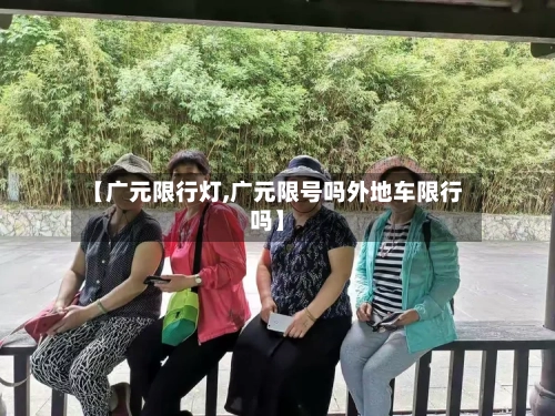 【广元限行灯,广元限号吗外地车限行吗】
