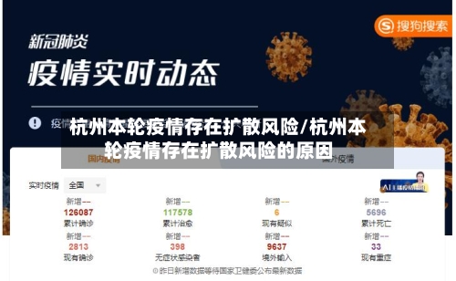 杭州本轮疫情存在扩散风险/杭州本轮疫情存在扩散风险的原因