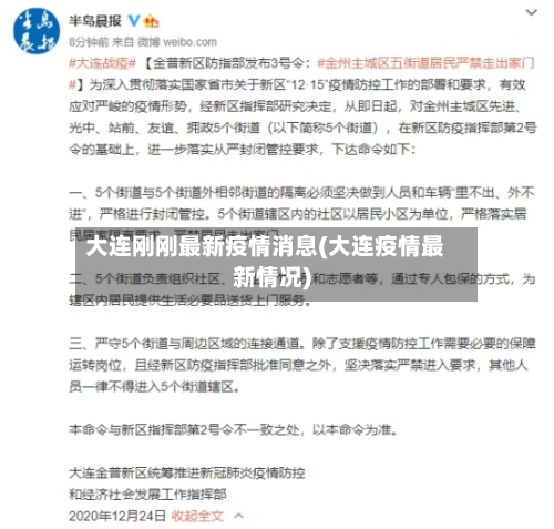 大连刚刚最新疫情消息(大连疫情最新情况)