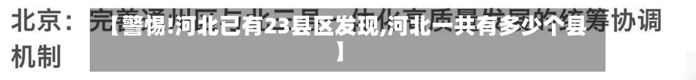 【警惕!河北已有23县区发现,河北一共有多少个县】