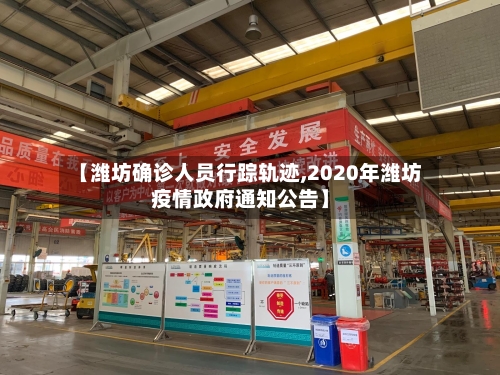 【潍坊确诊人员行踪轨迹,2020年潍坊疫情政府通知公告】