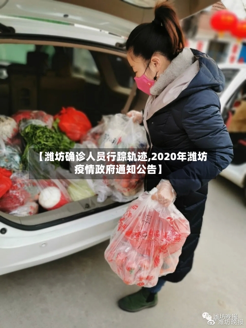 【潍坊确诊人员行踪轨迹,2020年潍坊疫情政府通知公告】
