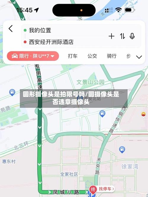 圆形摄像头是拍限号吗/圆摄像头是否违章摄像头