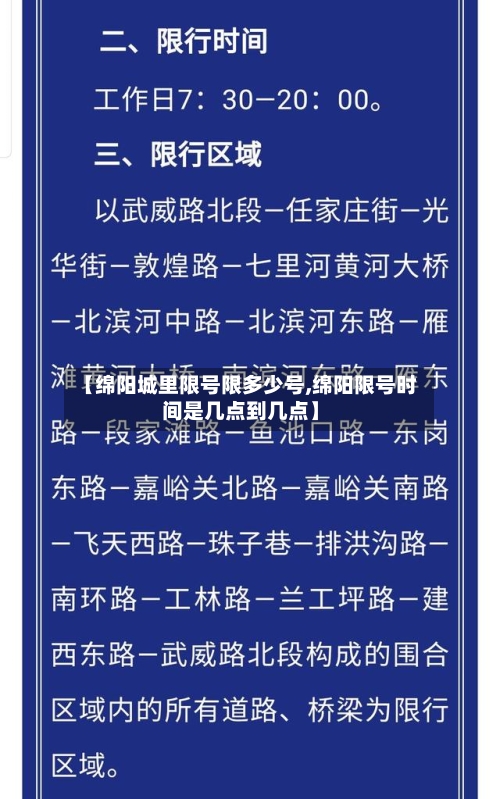 【绵阳城里限号限多少号,绵阳限号时间是几点到几点】