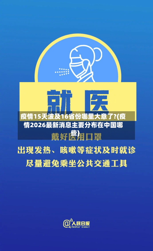 疫情15天波及16省份哪里大意了?(疫情2026最新消息主要分布在中国哪些)