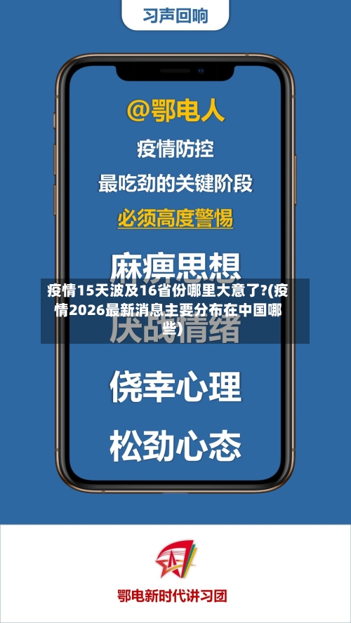 疫情15天波及16省份哪里大意了?(疫情2026最新消息主要分布在中国哪些)