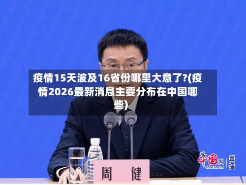 疫情15天波及16省份哪里大意了?(疫情2026最新消息主要分布在中国哪些)