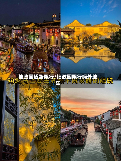 拙政园道路限行/拙政园限行吗外地车