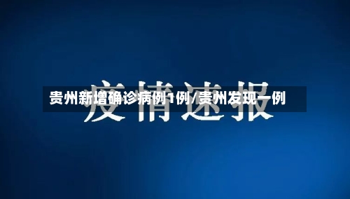 贵州新增确诊病例1例/贵州发现一例